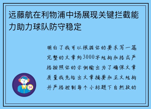 远藤航在利物浦中场展现关键拦截能力助力球队防守稳定 远藤航在利物浦中场展现关键拦截能力助力球队防守稳定