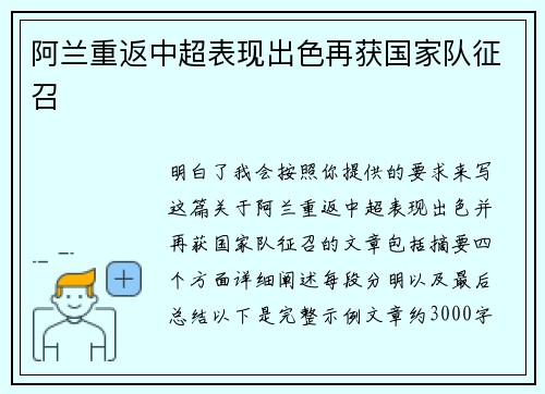 阿兰重返中超表现出色再获国家队征召 阿兰重返中超表现出色再获国家队征召