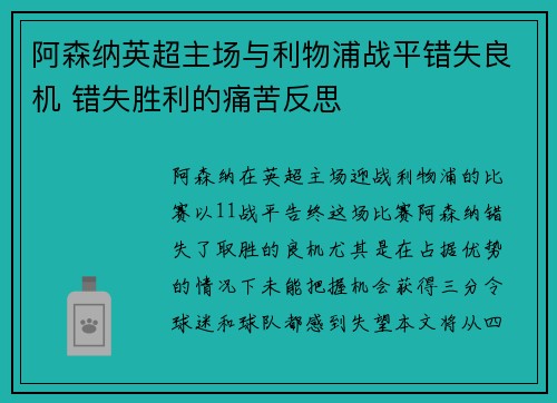 阿森纳英超主场与利物浦战平错失良机 错失胜利的痛苦反思 阿森纳英超主场与利物浦战平错失良机 错失胜利的痛苦反思