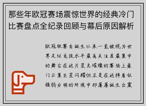 那些年欧冠赛场震惊世界的经典冷门比赛盘点全纪录回顾与幕后原因解析