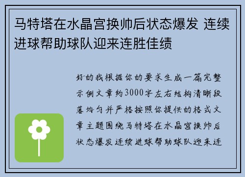 马特塔在水晶宫换帅后状态爆发 连续进球帮助球队迎来连胜佳绩