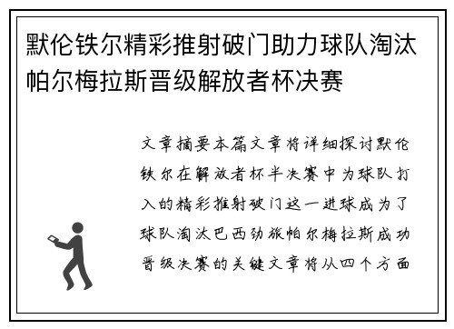 默伦铁尔精彩推射破门助力球队淘汰帕尔梅拉斯晋级解放者杯决赛