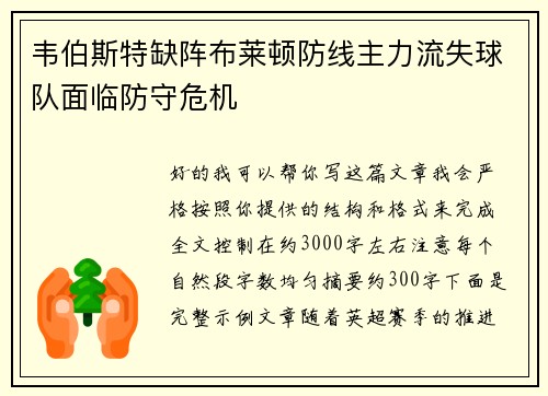 韦伯斯特缺阵布莱顿防线主力流失球队面临防守危机