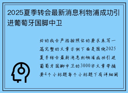 2025夏季转会最新消息利物浦成功引进葡萄牙国脚中卫