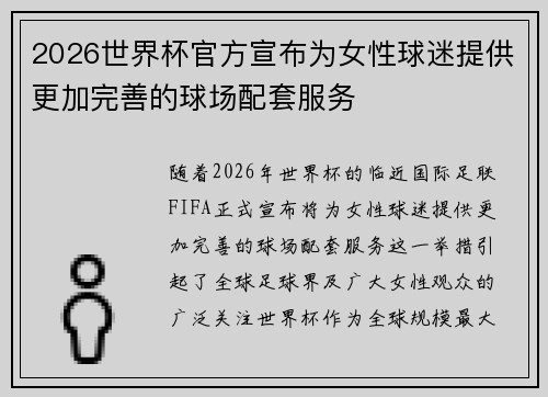 2026世界杯官方宣布为女性球迷提供更加完善的球场配套服务