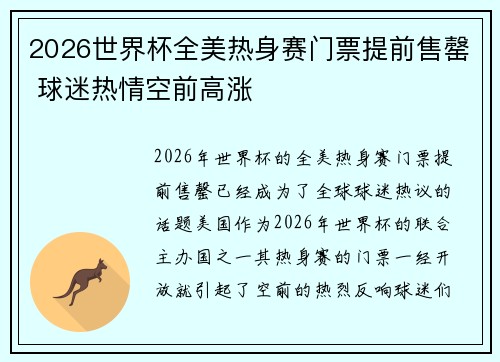 2026世界杯全美热身赛门票提前售罄 球迷热情空前高涨 2026世界杯全美热身赛门票提前售罄 球迷热情空前高涨