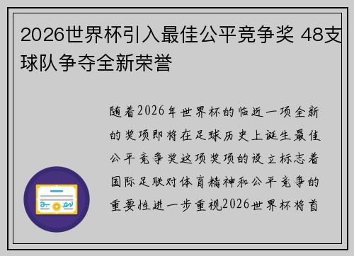 2026世界杯引入最佳公平竞争奖 48支球队争夺全新荣誉