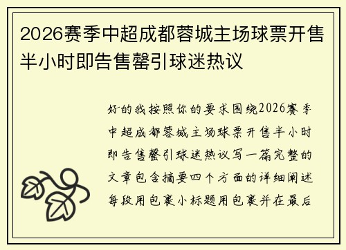 2026赛季中超成都蓉城主场球票开售半小时即告售罄引球迷热议 2026赛季中超成都蓉城主场球票开售半小时即告售罄引球迷热议