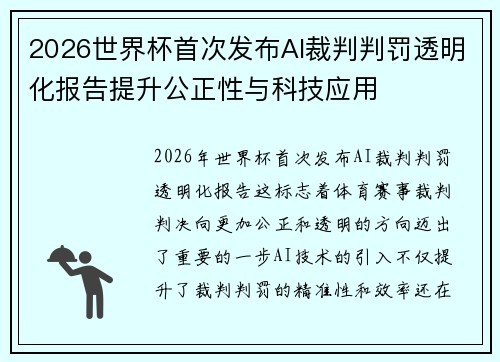 2026世界杯首次发布AI裁判判罚透明化报告提升公正性与科技应用 2026世界杯首次发布AI裁判判罚透明化报告提升公正性与科技应用
