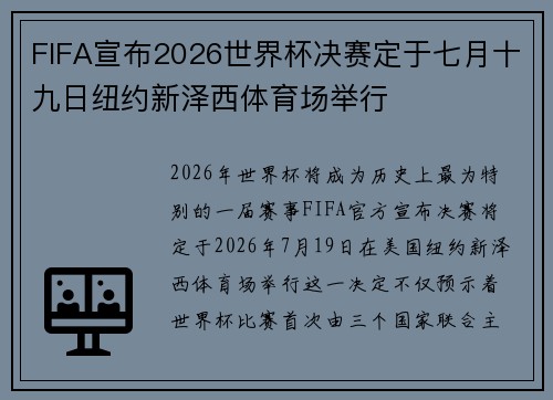 FIFA宣布2026世界杯决赛定于七月十九日纽约新泽西体育场举行 FIFA宣布2026世界杯决赛定于七月十九日纽约新泽西体育场举行