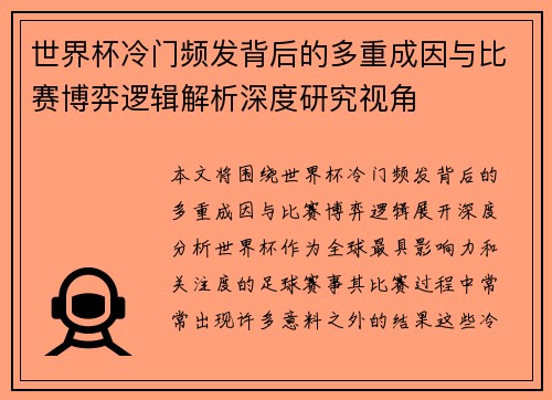 世界杯冷门频发背后的多重成因与比赛博弈逻辑解析深度研究视角 世界杯冷门频发背后的多重成因与比赛博弈逻辑解析深度研究视角