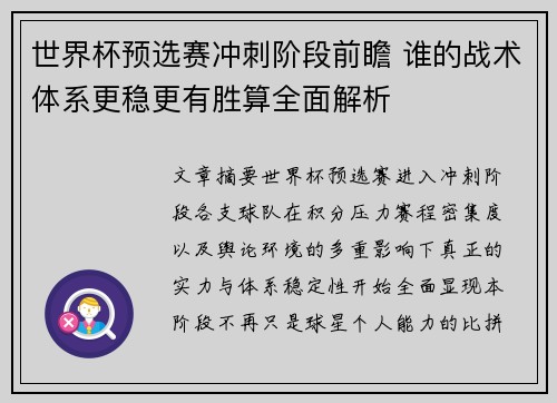 世界杯预选赛冲刺阶段前瞻 谁的战术体系更稳更有胜算全面解析 世界杯预选赛冲刺阶段前瞻 谁的战术体系更稳更有胜算全面解析