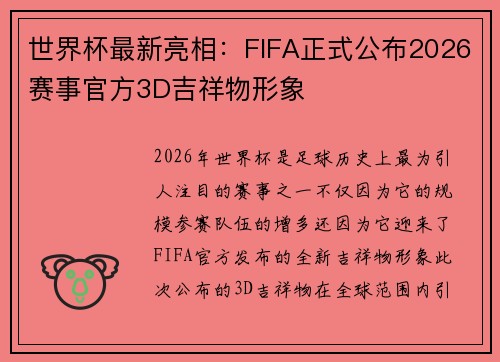 世界杯最新亮相:FIFA正式公布2026赛事官方3D吉祥物形象 世界杯最新亮相:FIFA正式公布2026赛事官方3D吉祥物形象