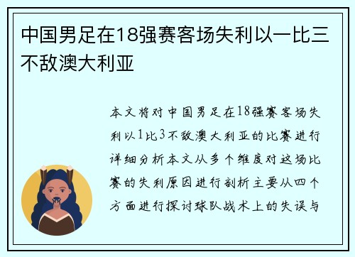 中国男足在18强赛客场失利以一比三不敌澳大利亚 中国男足在18强赛客场失利以一比三不敌澳大利亚