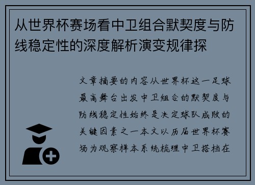 从世界杯赛场看中卫组合默契度与防线稳定性的深度解析演变规律探 从世界杯赛场看中卫组合默契度与防线稳定性的深度解析演变规律探
