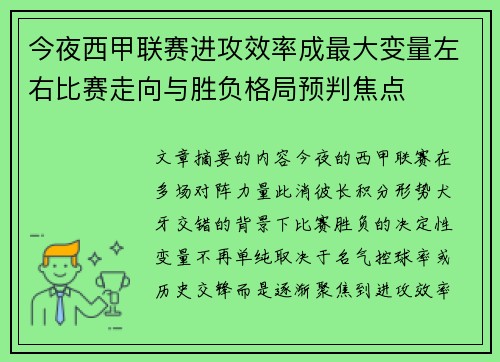 今夜西甲联赛进攻效率成最大变量左右比赛走向与胜负格局预判焦点 今夜西甲联赛进攻效率成最大变量左右比赛走向与胜负格局预判焦点