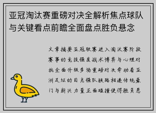 亚冠淘汰赛重磅对决全解析焦点球队与关键看点前瞻全面盘点胜负悬念 亚冠淘汰赛重磅对决全解析焦点球队与关键看点前瞻全面盘点胜负悬念