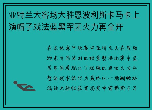 亚特兰大客场大胜恩波利斯卡马卡上演帽子戏法蓝黑军团火力再全开 亚特兰大客场大胜恩波利斯卡马卡上演帽子戏法蓝黑军团火力再全开
