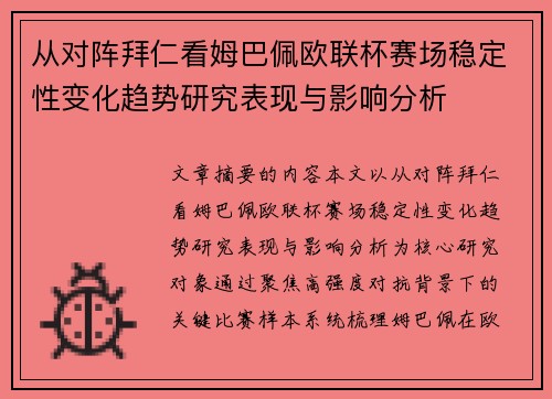 从对阵拜仁看姆巴佩欧联杯赛场稳定性变化趋势研究表现与影响分析 从对阵拜仁看姆巴佩欧联杯赛场稳定性变化趋势研究表现与影响分析