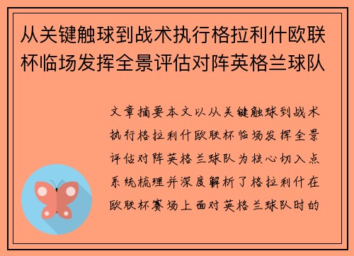 从关键触球到战术执行格拉利什欧联杯临场发挥全景评估对阵英格兰球队 从关键触球到战术执行格拉利什欧联杯临场发挥全景评估对阵英格兰球队