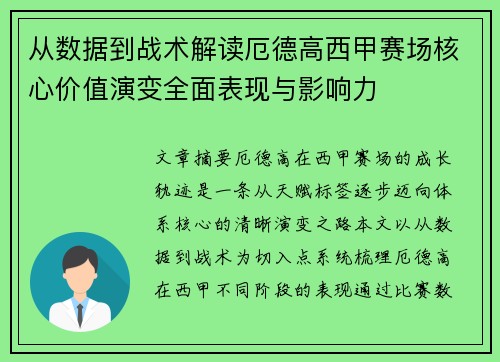 从数据到战术解读厄德高西甲赛场核心价值演变全面表现与影响力 从数据到战术解读厄德高西甲赛场核心价值演变全面表现与影响力