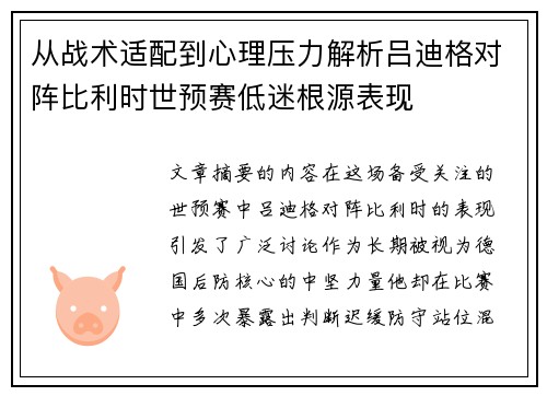 从战术适配到心理压力解析吕迪格对阵比利时世预赛低迷根源表现