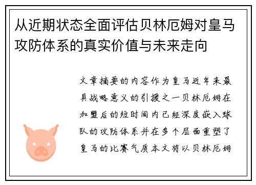 从近期状态全面评估贝林厄姆对皇马攻防体系的真实价值与未来走向