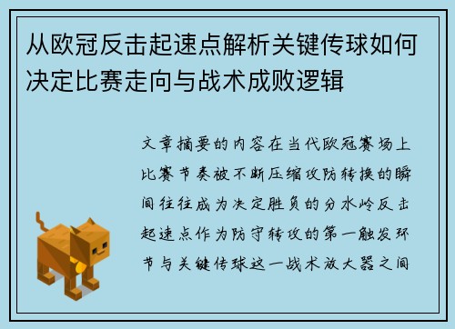从欧冠反击起速点解析关键传球如何决定比赛走向与战术成败逻辑
