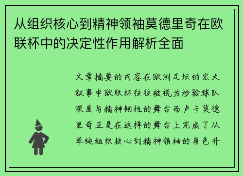 从组织核心到精神领袖莫德里奇在欧联杯中的决定性作用解析全面