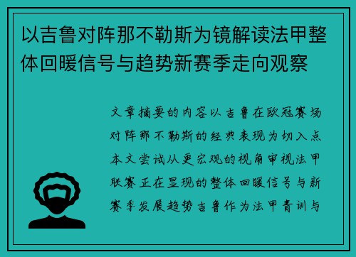 以吉鲁对阵那不勒斯为镜解读法甲整体回暖信号与趋势新赛季走向观察 以吉鲁对阵那不勒斯为镜解读法甲整体回暖信号与趋势新赛季走向观察