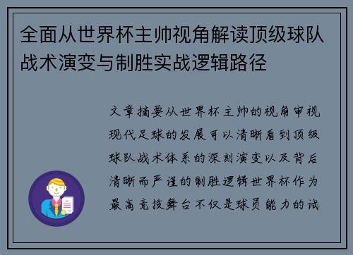 全面从世界杯主帅视角解读顶级球队战术演变与制胜实战逻辑路径