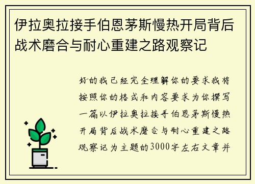 伊拉奥拉接手伯恩茅斯慢热开局背后战术磨合与耐心重建之路观察记 伊拉奥拉接手伯恩茅斯慢热开局背后战术磨合与耐心重建之路观察记