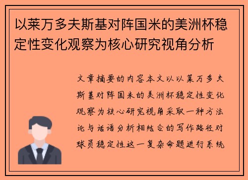 以莱万多夫斯基对阵国米的美洲杯稳定性变化观察为核心研究视角分析 以莱万多夫斯基对阵国米的美洲杯稳定性变化观察为核心研究视角分析