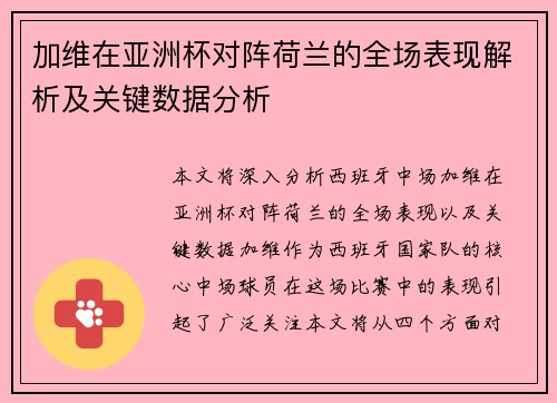 加维在亚洲杯对阵荷兰的全场表现解析及关键数据分析