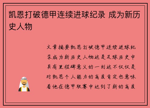 凯恩打破德甲连续进球纪录 成为新历史人物