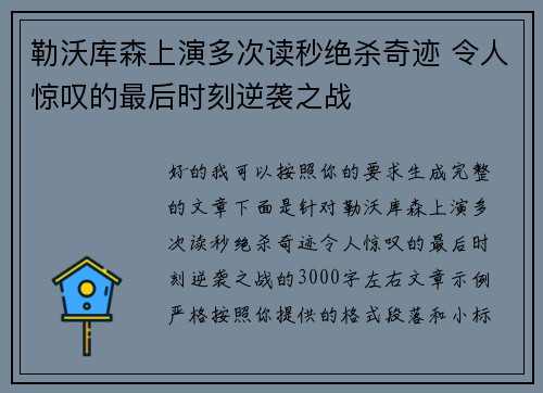 勒沃库森上演多次读秒绝杀奇迹 令人惊叹的最后时刻逆袭之战