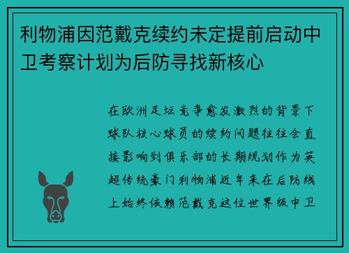 利物浦因范戴克续约未定提前启动中卫考察计划为后防寻找新核心 利物浦因范戴克续约未定提前启动中卫考察计划为后防寻找新核心