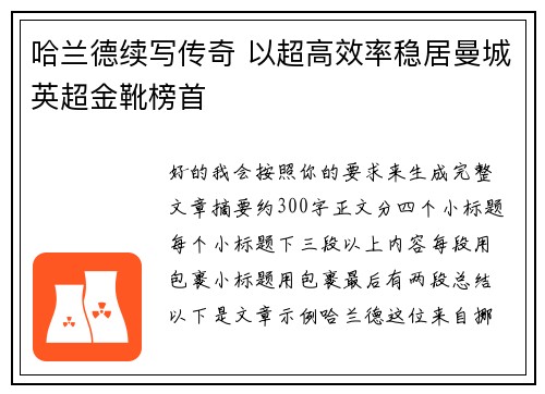 哈兰德续写传奇 以超高效率稳居曼城英超金靴榜首 哈兰德续写传奇 以超高效率稳居曼城英超金靴榜首
