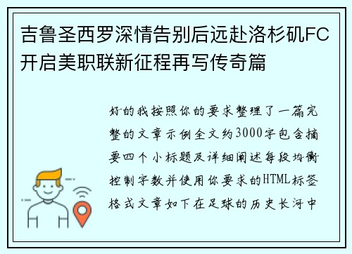 吉鲁圣西罗深情告别后远赴洛杉矶FC开启美职联新征程再写传奇篇