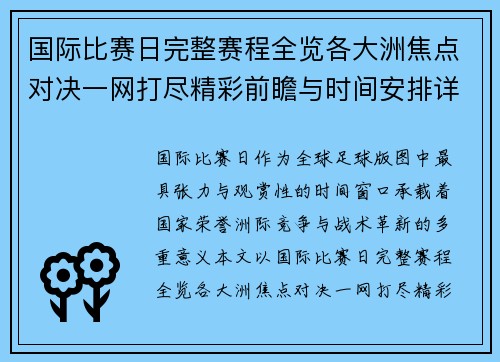 国际比赛日完整赛程全览各大洲焦点对决一网打尽精彩前瞻与时间安排详解
