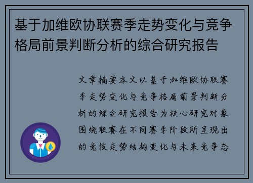 基于加维欧协联赛季走势变化与竞争格局前景判断分析的综合研究报告 基于加维欧协联赛季走势变化与竞争格局前景判断分析的综合研究报告