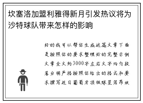 坎塞洛加盟利雅得新月引发热议将为沙特球队带来怎样的影响