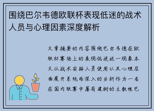 围绕巴尔韦德欧联杯表现低迷的战术人员与心理因素深度解析 围绕巴尔韦德欧联杯表现低迷的战术人员与心理因素深度解析
