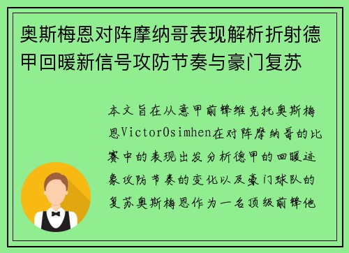 奥斯梅恩对阵摩纳哥表现解析折射德甲回暖新信号攻防节奏与豪门复苏