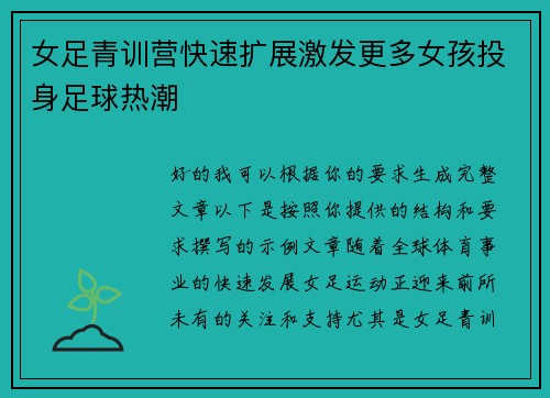 女足青训营快速扩展激发更多女孩投身足球热潮
