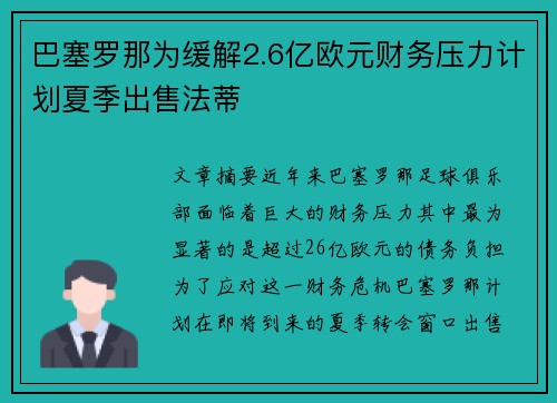 巴塞罗那为缓解2.6亿欧元财务压力计划夏季出售法蒂
