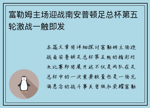 富勒姆主场迎战南安普顿足总杯第五轮激战一触即发