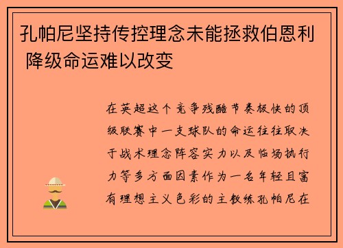 孔帕尼坚持传控理念未能拯救伯恩利 降级命运难以改变