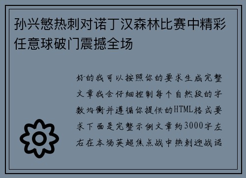 孙兴慜热刺对诺丁汉森林比赛中精彩任意球破门震撼全场