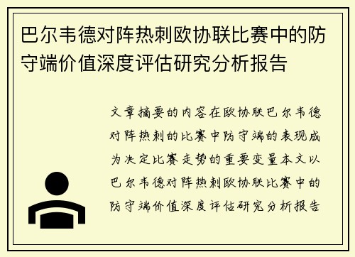 巴尔韦德对阵热刺欧协联比赛中的防守端价值深度评估研究分析报告 巴尔韦德对阵热刺欧协联比赛中的防守端价值深度评估研究分析报告